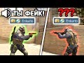 Притворяюсь ТИММЕЙТОМ и говорю, что он ФЕЙК (CS:GO)