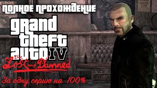 Полное прохождение GTA 4: TLAD | За одну серию | На 100%