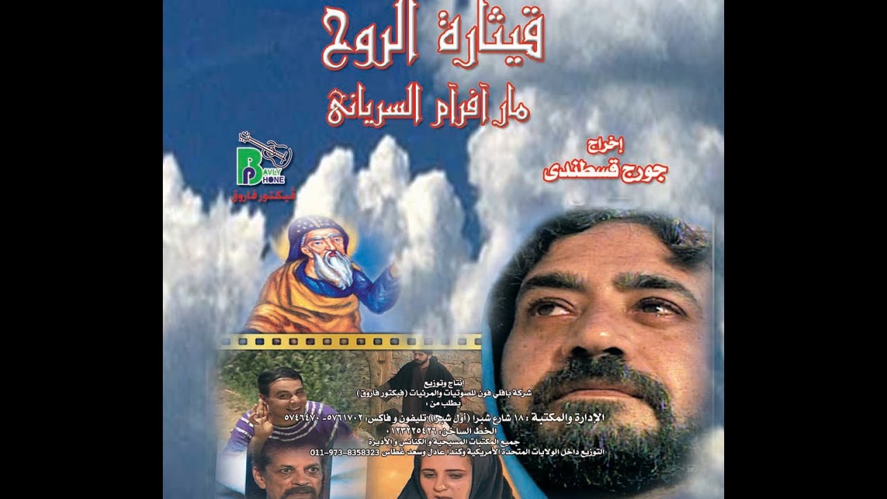 The Syraian St Avram - HD  | فيلم قيثارة الروح - قصة حياة مار افرأم السريانى مترجم انجليزى