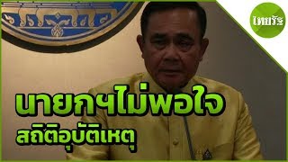 The Prime Minister is dissatisfied with the loss figures | 18-04-62 | Thai Rath Morning News screenshot 3
