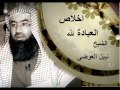 الشيخ نبيل العوضى اخلاص العباده لله