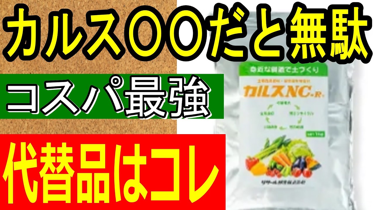 【知らないと損】カルスNC-Rはもう不要!? 半額以下で土づくりできる超優秀な代替品2選
