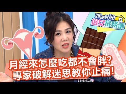 月經來怎麼吃都不會胖？專家破解迷思教你止痛密招！【#媽媽好神之俗女家務事】20220609 part3 K.O.老毛病 EP492 余皓然 MEI
