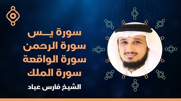 Surahs for Rizq  By Fares Abbad - القارئ فارس عباد | سور الرزق (يس, الرحمن, الواقعة, الملك)