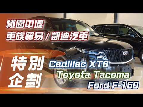 【特別企劃】中壢-車族貿易/凱迪汽車｜ Cadillac XT6 美式大氣 LSUV 搶先體驗 【7Car小七車觀點】