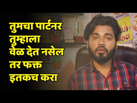 तुमचा जोडीदार तुम्हाला वेळ देत नसेल तर... Marathi Love Tips