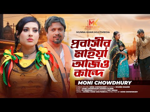 Probashir Maiya Ajo Kande | প্রবাসীর মাইয়া আজও কান্দে | Moni Chowdhury। Bangla New Song 2024