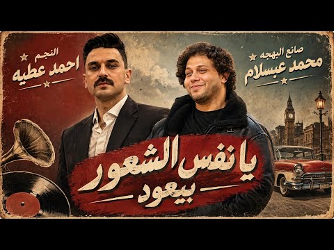 اسمع الترند (ياه نفس الشعور بيعود )النجم احمد عطيه وصانع البهجه محمد عبدالسلام2026