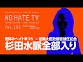 #NoHateTV Vol.183 - 夏休みヘイトまつり〜㊗️総務大臣政務官就任記念「杉田水脈全部入り」4時間スペシャル
