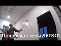 Как ПОКРАСИТЬ СТЕНУ Перекраска стены