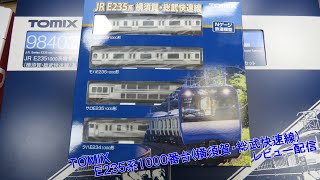 【鉄道模型】TOMIX E235-1000系(横須賀・総武快速線)レビュー配信