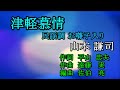 津軽慕情 民謡調お囃子入り 山本謙司 Cover 足柄のあきちゃん 2022 01 27  01