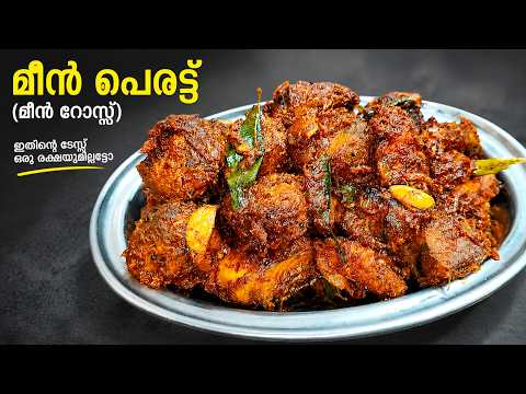ചോദിച്ചു വരും ഇതിൻ്റെ സീക്രട്ട് മീൻപെരട്ട് / Meen Perattu ( Fish Roast) -kerala/ Side dish for rice