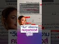 ”วีนา” แจ้งความ คนกุเฟกนิวส์ | MONO CELEBRITY