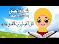 سورة الفلق للاطفال - تعليم سورة الفلق للأطفال الصغار - surah alfalaq for kids