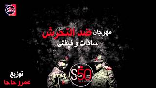 سادات و فيفتى و فيجو - مهرجان ضد التحرش  (S50 البوم) توزيع الدكتور عمرو حاحا