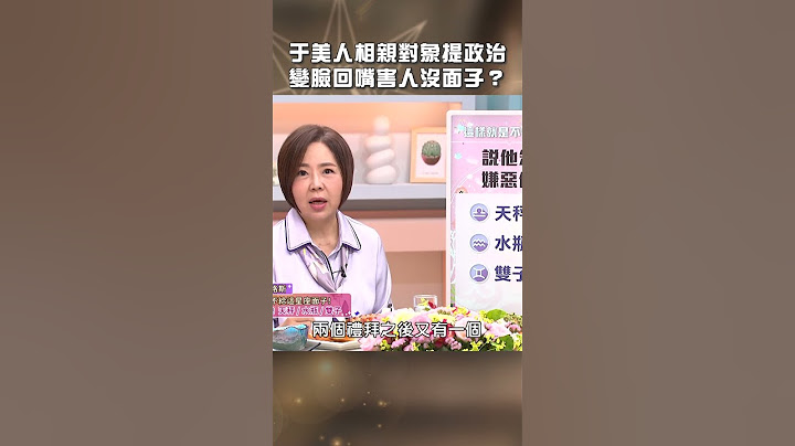 于美人#相親#對象提#政治！變臉回嘴害對方沒面子！【#美人餐桌】#于美人 #shorts