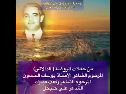 الشاعر رفعت مبارك و الشاعر يوسف الحسون و الشاعر علي حليحل