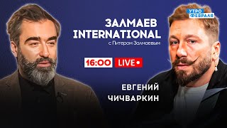 🔴ЕВГЕНИЙ ЧИЧВАРКИН и ПИТЕР ЗАЛМАЕВ: о Путине, провале санкций и усталости Европы / ЭКСКЛЮЗИВ