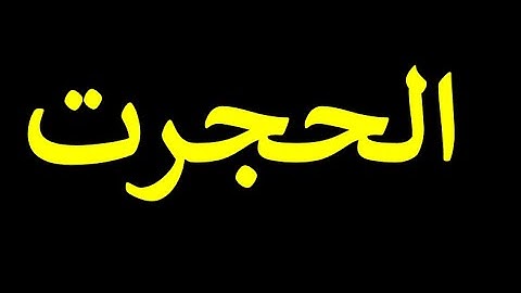 49 قورئانی پیرۆز به‌ ته‌فسیری کوردی سوره‌تی الحجرت