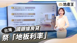 【靜宜推播】國銀搶房貸 祭「地板利率」@ebcrealestate