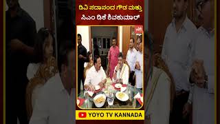 ಡಿವಿ ಸದಾನಂದ ಗೌಡ ಮತ್ತು ಸಿಎಂ ಡಿಕೆ ಶಿವಕುಮಾರ್ #CMDKShivakumar #DVSadanandaGowda #CongressVsBJP #Politics