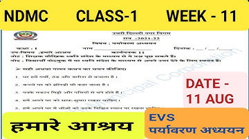 NDMC CLASS 1 EVS WORKSHEET  || WEEK 11 || 11 AUG 21 || EVS  || NDMC 1st CLASS WORKSHEET SOLUTION