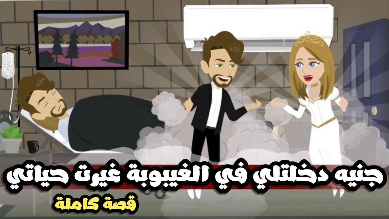 جنيتي الجميلة دخلتلي في الغيبوبة غيرت حياتي | قصة كاملة