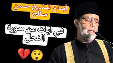 ابداع من الشيخ حسن صالح في ايات من سورة النحل منع قلبك😲💔