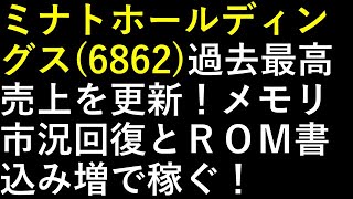 ミナトホールディングス6862過去最高売上を更新メモリ市況回復とＲｏｍ書込み増で稼ぐ