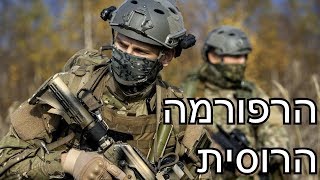 הרפורמה של הצבא הרוסי