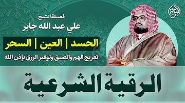 الرقيه الشرعيه لعلاج السحر والحسد وتحصين المنزل والأولاد بصوت الشيخ علي جابر Powerful Ruqya‏