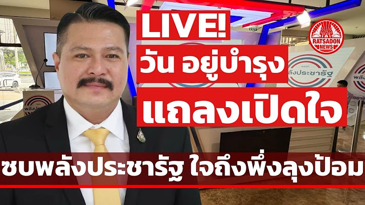 LIVE! ‘วัน อยู่บำรุง‘ แถลงเปิดใจ ซบพลังประชารัฐ ใจถึงพึ่งลุงป้อม #วันอยู่บำรุง