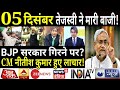 4 December Bihar News | BJP सरकार मुश्किल में | CM Nitish Kumar का बड़ा ऐलान | Tejasvi ने मारी बाजी