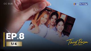(UNCUT) Third Person “ถ้อยรัก...คำลวง” EP.8 (1/4)