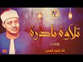 عبد الباسط عبد الصمد الفرقان تلاوة نادرة من إحدى سهرات مصر بمدينة سمنود عام 1979م