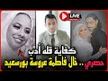 لايف حصري خال فاطمه عروسه بورسعيد يكشف الأسرار في اول ظهور كفاية قله ادب وتنحي محامي القاتله لايف حصري خال فاطمه عروسه بورسعيد يكشف الأسرار في اول ظهور كفاية قله ادب وتنحي محامي القاتله