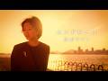 阪田マリン「エンドロール」MV