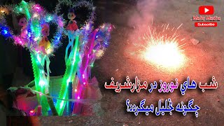 خوشی ها با آتش بازی شب جنده مولاعلی درمزارشریف/نوروزسال1400Molla Ali Jundeh fireworks/Mazar-e-Sharif