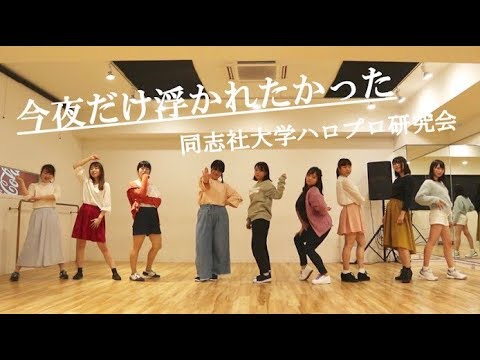 【同志社ハロ研】今夜だけ浮かれたかった 踊ってみた /つばきファクトリー