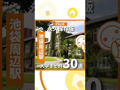 【池袋周辺大学まとめ30選】#shorts