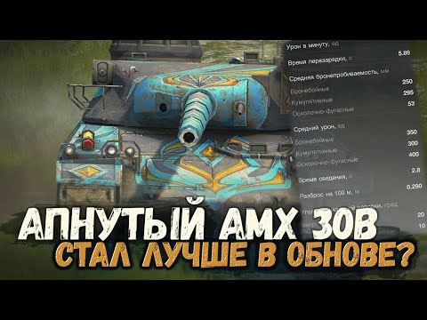 АПНУТЫЙ AMX 30B - КАК ПОЖИВАЕТ ЭТА КОЛЛЕКЦИОНКА В ОБНОВЛЕНИИ 10.3 | TANKS BLITZ