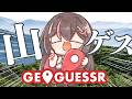 【GeoGuessr】日本の山ゲス【ホロライブ / AZKi】