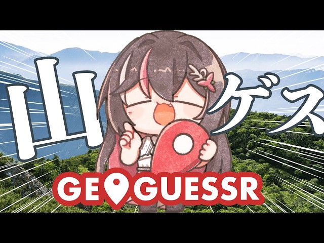 【GeoGuessr】日本の山ゲス【ホロライブ