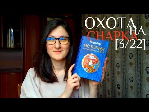 'История, конца которой