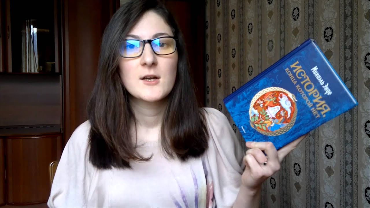 "История, конца которой нет" Михаэль Энде [3/22]