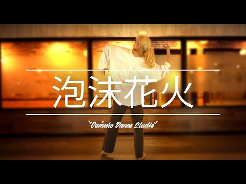 村上穂花 Choreography | 神はサイコロを振らない - 泡沫花火