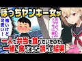 【2ch馴れ初め】いつもぼっちで弁当を食べている皆が恐れるヤンキー女。陰キャな俺が声をかけ一緒にご飯を食べた結果【ゆっくり】