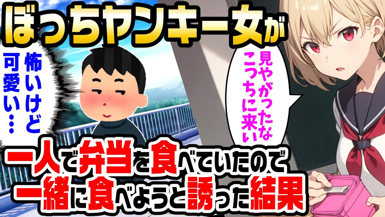 【2ch馴れ初め】いつもぼっちで弁当を食べている皆が恐れるヤンキー女。陰キャな俺が声をかけ一緒にご飯を食べた結果【ゆっくり】