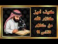 كيف أميز كلام الله من كلام الناس